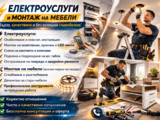 Професионални ел услуги и монтаж на мебели