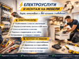 Монтаж на мебели и електроуслуги
