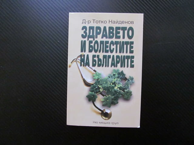 Здравето и болестите на българите Тотко Найденов диабет хронични болести сърдечно съдови заболявания - снимка 1