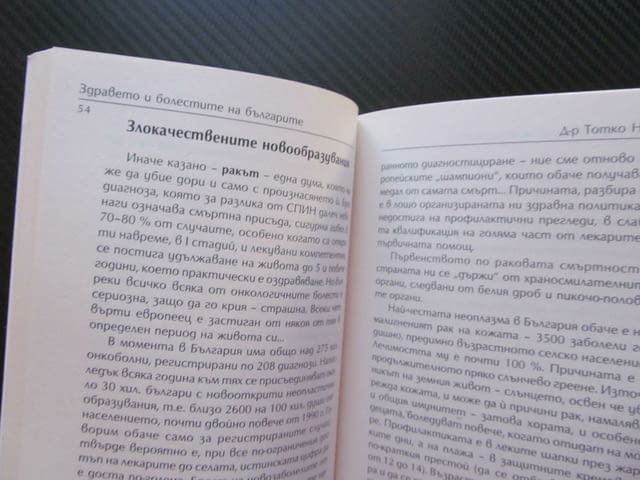Здравето и болестите на българите Тотко Найденов диабет хронични болести сърдечно съдови заболявания - снимка 2