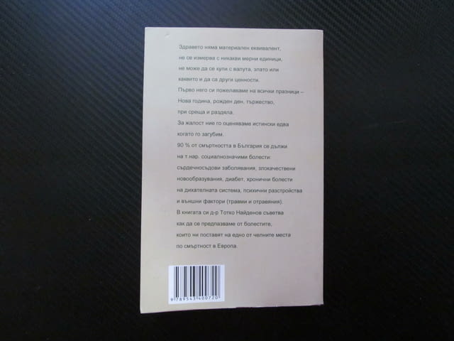 Здравето и болестите на българите Тотко Найденов диабет хронични болести сърдечно съдови заболявания - снимка 3