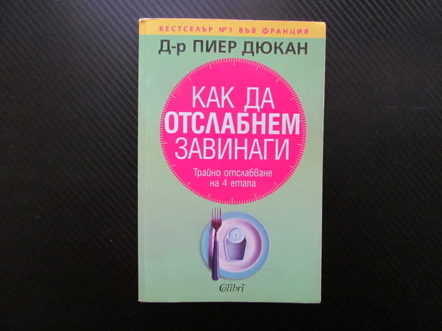 Как да отслабнем завинаги Трайно отслабване на 4 етапа дебели затлъстели рецепти менюта диета храни - снимка 1