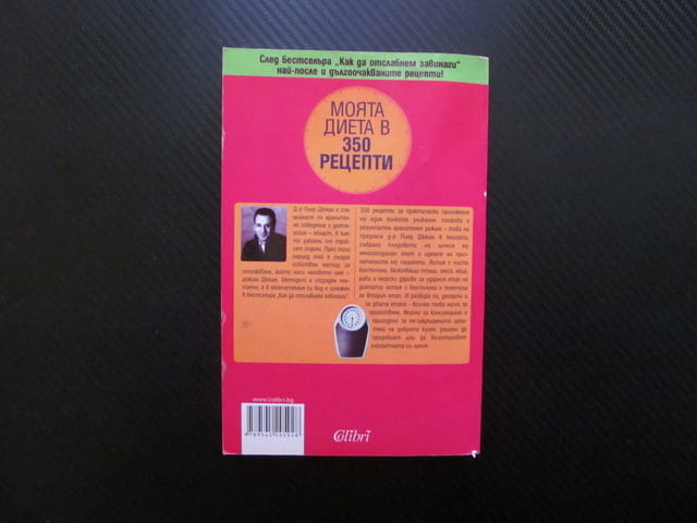 Моята диета в 350 рецепти Пиер Дюкан хранителен режим месо яйца риба пилешко зеленчуци белтичини сла - снимка 3