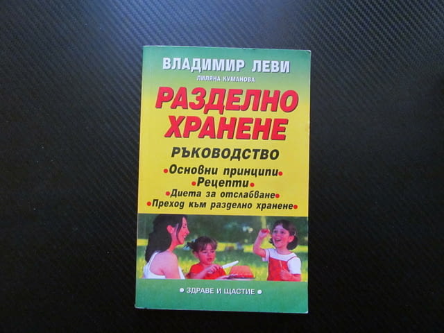Разделно хранене Ръководство Основни принципи рецепти диета за отслабване Здраве щастие предимства - снимка 1