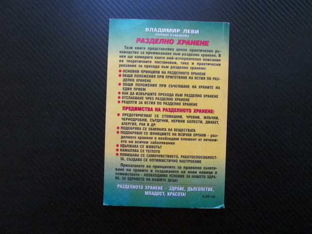 Разделно хранене Ръководство Основни принципи рецепти диета за отслабване Здраве щастие предимства - снимка 3