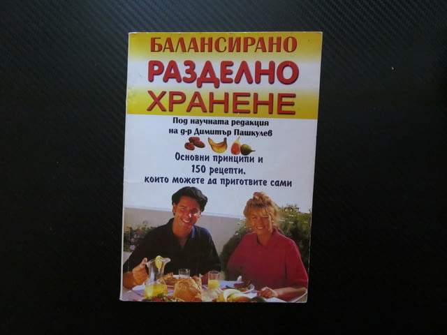Балансирано разделно хранене Основни принципи и 150 рецепти комбиниране на храни домашни условия - снимка 1