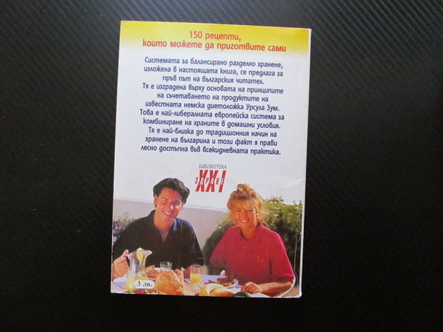 Балансирано разделно хранене Основни принципи и 150 рецепти комбиниране на храни домашни условия - снимка 3