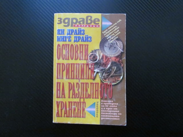 Основни принципи на разделното хранене сигурни проверени диети хранителни комбинации храносмилане - снимка 1