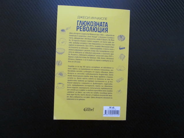 Глюкозната революция Отслабнете, спрете пристъпите на глад яжте всичко каквото обичате енергия форма - снимка 3