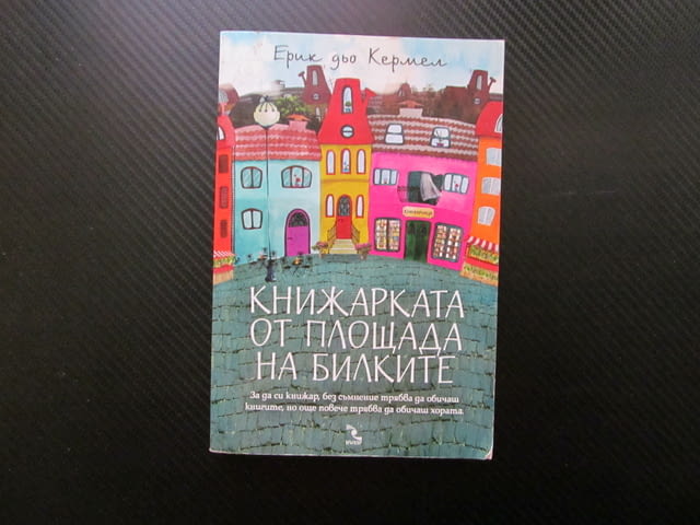 Книжарката от площада на билките Ерик дьо Кермел книгите обича хората споделя доверява книжарница - снимка 1