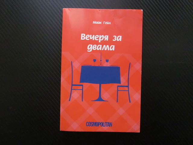 Вечеря за двама Майк Гейл Cosmopolitan свалка мистерия списание журналист за 1 лев 50 евро цента - снимка 1