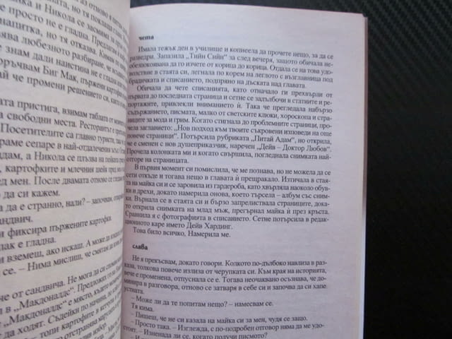 Вечеря за двама Майк Гейл Cosmopolitan свалка мистерия списание журналист за 1 лев 50 евро цента - снимка 2