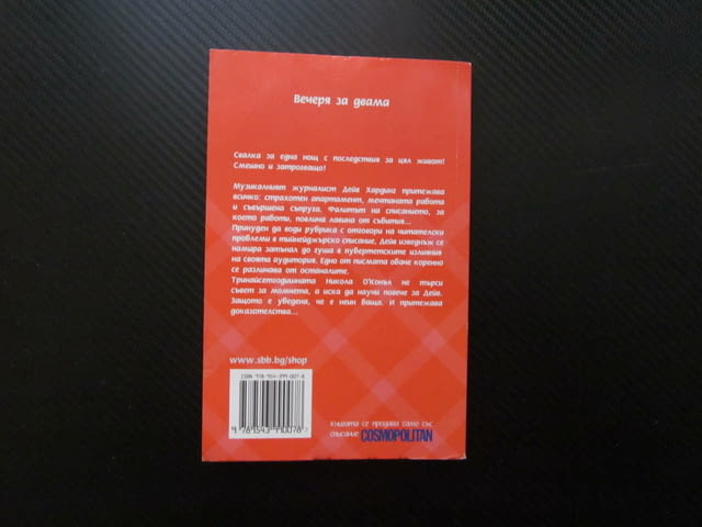 Вечеря за двама Майк Гейл Cosmopolitan свалка мистерия списание журналист за 1 лев 50 евро цента - снимка 3