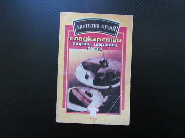 Сладкарство - торти, шарлоти, пасти Славейка Пръвчева кремове плънки глазура шоколад целувки фунийки - снимка 1