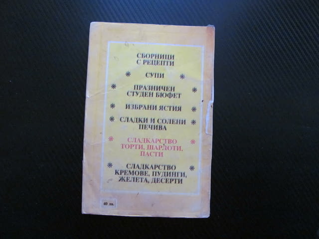 Сладкарство - торти, шарлоти, пасти Славейка Пръвчева кремове плънки глазура шоколад целувки фунийки - снимка 3