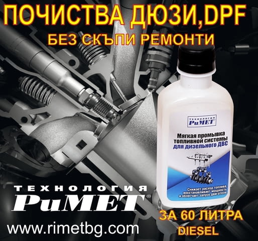 Добавка Римет за Почистване на Дюзи/ДПФ при диселова система, град Пловдив
