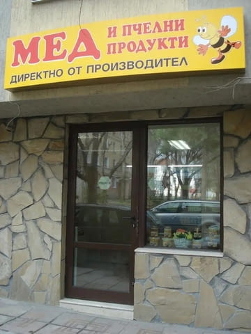 ПЧЕЛАРСКА ФЕРМА АМБРОЗИЯ – мед и пчелни продукти от производител - снимка 5