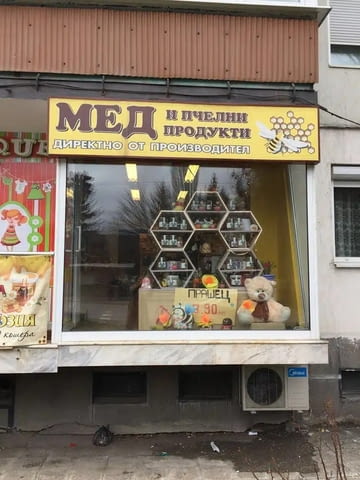 ПЧЕЛАРСКА ФЕРМА АМБРОЗИЯ – мед и пчелни продукти от производител - снимка 10