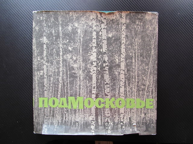 Подмосковье Фотоальбом И. Липовецкая фотоалбум индустрия култура природа снимки Русия Руско ежеднев - снимка 1