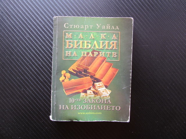 Малка библия на парите Стюарт Уайлд финансово грамотни богати даването получаването действие хармони - снимка 1