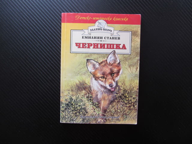 Чернишка Емилиян Станев лисица живот в гората хралупа малко лисиче животни горски свобода отглеждане - снимка 1