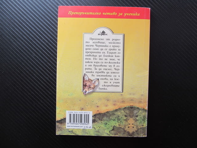 Чернишка Емилиян Станев лисица живот в гората хралупа малко лисиче животни горски свобода отглеждане - снимка 4