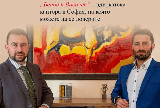 Адвокатско дружество „Бенов, Василев и Нацков“ - град София | Правни - снимка 3