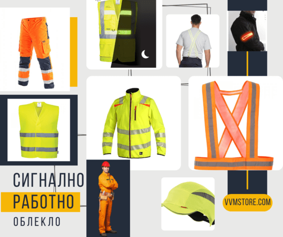 Сигнално работно облекло, нуждата да бъдем видими в дадени условия.
