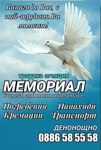 Кремация Варна Мемориал Работа през уикенд - Да - град Варна | Транспортни / Хамалски