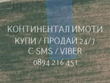Код 63175. Парцел 970м2 с НТП ниско жилищно застрояване. Достъп: централен мек път зад Митницата. Въ
