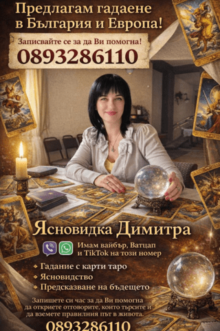 Безплатно гадаене Восъколеене, Карти Таро - град Бургас | Хороскопи / Ясновидство - снимка 2