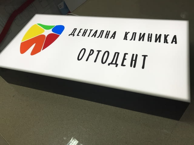 Изработка на рекламни, светещи, фирмени и неонови табели, град София | Рекламни - снимка 6
