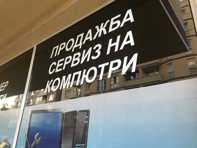 Рекламно, перфо и пясъкоструйно фолио - Монтаж и демонтаж, град София | Рекламни - снимка 7