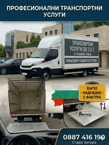 Транспортни услуги с падащ борд до 3, 5т – Бързо и Надеждно!, град Стара Загора