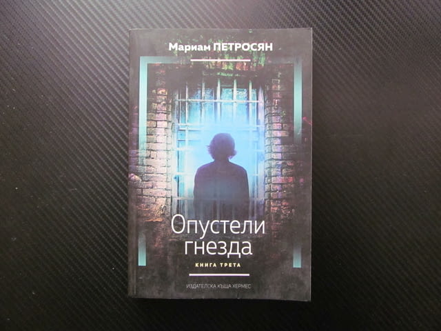Опустели гнезда 3 Мариам Петросян страх от бъдещето външния свят тест личността роман Домът в който - снимка 1