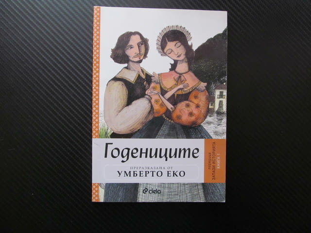 Годениците преразказана от Умберто Еко Запази историята класика световна литература задължително - снимка 1