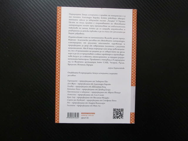Годениците преразказана от Умберто Еко Запази историята класика световна литература задължително - снимка 3
