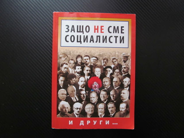 Защо не сме социалисти И други... Йордан Попов Георги Господинов Любослава Русева Георги Данаилов Ст - снимка 1