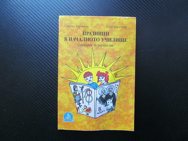 Празници в началното училище Сценарии за тържества Светла Терзиева, Елза Василева буквите будителите - снимка 1