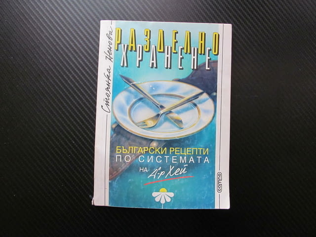 Разделно хранене Български рецепти по системата на д-р Хей Стоянка Ненова начин на живот здрави жизн - снимка 1