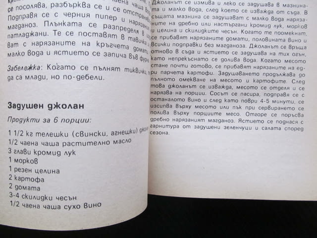 Разделно хранене Български рецепти по системата на д-р Хей Стоянка Ненова начин на живот здрави жизн - снимка 2