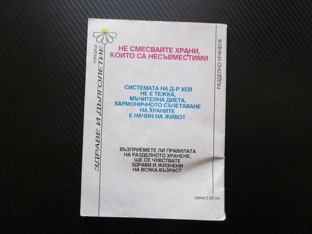 Разделно хранене Български рецепти по системата на д-р Хей Стоянка Ненова начин на живот здрави жизн - снимка 4
