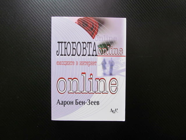 Любовта online Емоциите в интернет Аарон Бен-Зеев въображение запознанство общуване обвързаност кибе - снимка 1