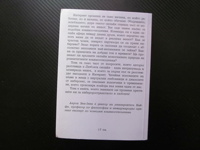 Любовта online Емоциите в интернет Аарон Бен-Зеев въображение запознанство общуване обвързаност кибе - снимка 3