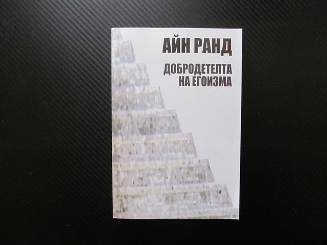 Добродетелта на егоизма Айн Ранд етика обективизъм рационални интереси конфликт жертва човек ценност - снимка 1