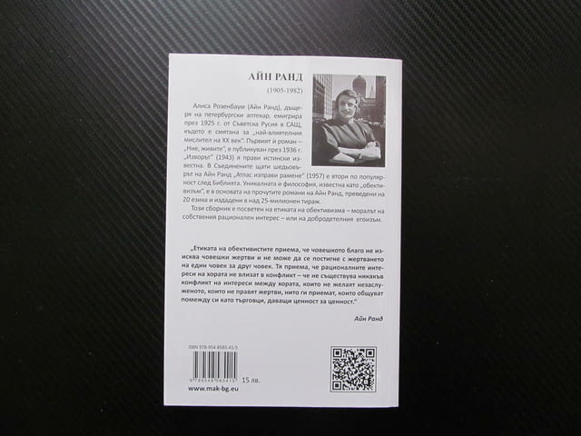 Добродетелта на егоизма Айн Ранд етика обективизъм рационални интереси конфликт жертва човек ценност - снимка 3