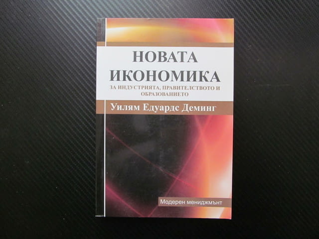 Новата икономика за индустрията, правителството и образованието Уилям Едуардс Деминг мениджмънт успе - снимка 1