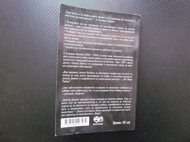 Новата икономика за индустрията, правителството и образованието Уилям Едуардс Деминг мениджмънт успе - снимка 3