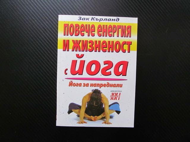 Повече енергия и жизненост с йога древна система Индия Тибет свобода себереализация дишането тялото - снимка 1