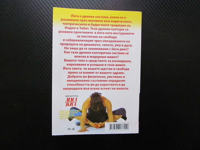 Повече енергия и жизненост с йога древна система Индия Тибет свобода себереализация дишането тялото - снимка 3